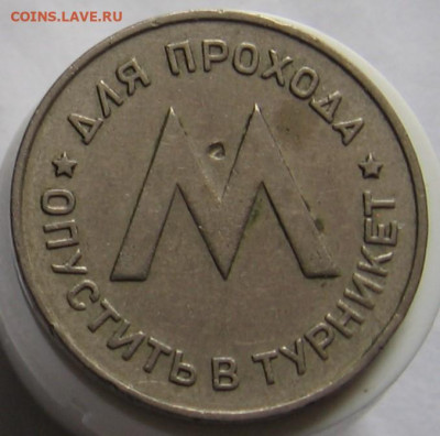 Жетон Ленметрополитен имени В.И.Ленина до 11.12.19 - 009.JPG