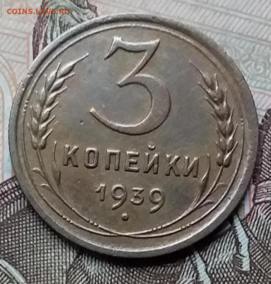 3 копейки 1939. До 12.12.19 в 22.00 - 20191208_122100