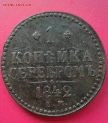 1 копейка серебромъ 1842 . До 14.12.19 в 22:00 - image