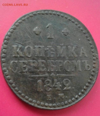 1 копейка серебромъ 1842 . До 14.12.19 в 22:00 - image