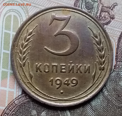 3 копейки 1949. До 12.12.19 в 22.00 - 20191208_122510