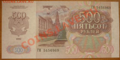 500 рублей 1992 г до 7.08.11.  22.00 мск. - P1100279.JPG