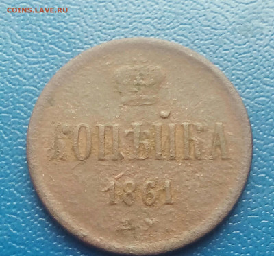 Копейка 1861 г - IMG_20191208_122612_288.JPG