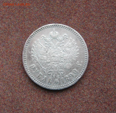 1 рубль 1890 года. - IMG_3850.JPG