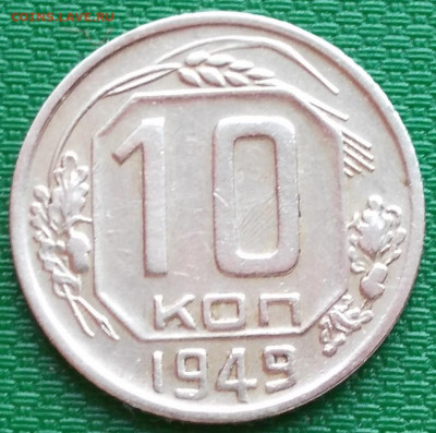 10 коп 1949 - IMG_20191208_130430