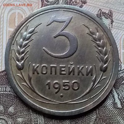 3 копейки 1950. До 12.12.19 в 22.00 - 20191208_131722