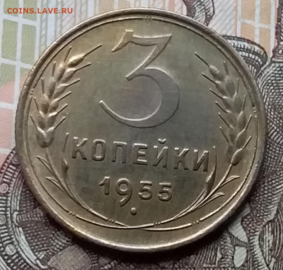 3 копейки 1955. До 12.12.19 в 22.00 - 20191208_132747