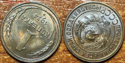 1 копейка 1924 UNC - 3D2DD525-EBB9-46BB-9A0F-132A27BFF431