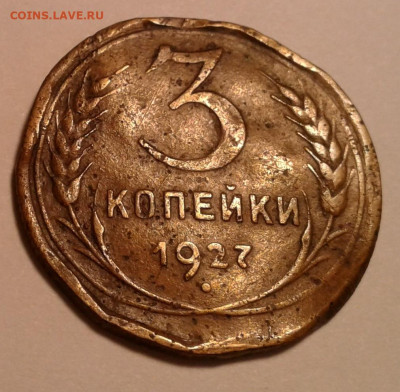 3 коп. 1927г. до 14.12.19г. 22:00 - 20191208_132323