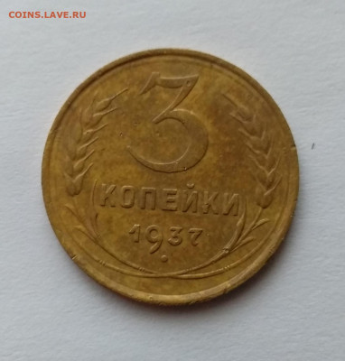 3 копейки 1937 - IMG_20191208_132210