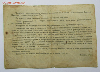 Лотерея 1944 г. до 13.12.19 г. 22:00 - IMG_1767.JPG