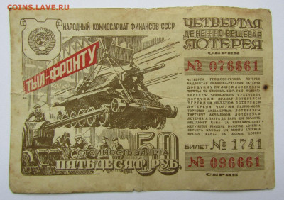 Лотерея 1944 г. до 13.12.19 г. 22:00 - IMG_1766.JPG