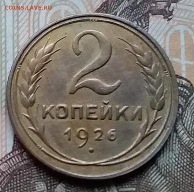 2 копейки 1926. До 12.12.19 в 22.00 - 20191208_134253
