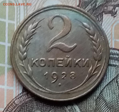 2 копейки 1928. До 12.12.19 в 22.00 - 20191208_134556