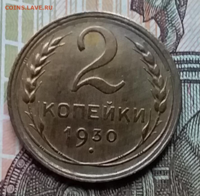 2 копейки 1930. До 12.12.19 в 22.00 - 20191208_134911