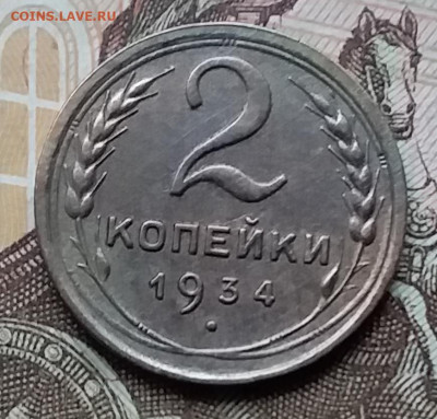 2 копейки 1934. До 12.12.19 в 22.00 - 20191208_135229