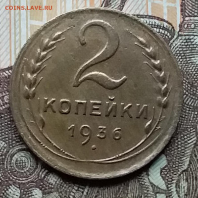 2 копейки 1936. До 12.12.19 в 22.00 - 20191208_135523