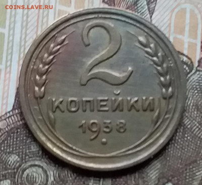 2 копейки 1938. До 12.12.19 в 22.00 - 20191208_135823