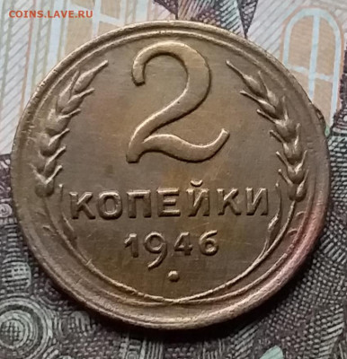 2 копейки 1946. До 12.12.19 в 22.00 - 20191208_140111