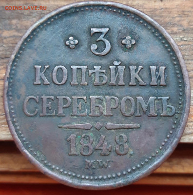 3 копейки серебром 1848 MW фуфло ??? - 20191208_135320