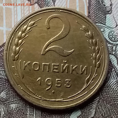 2 копейки 1953. До 12.12.19 в 22.00 - 20191208_140416