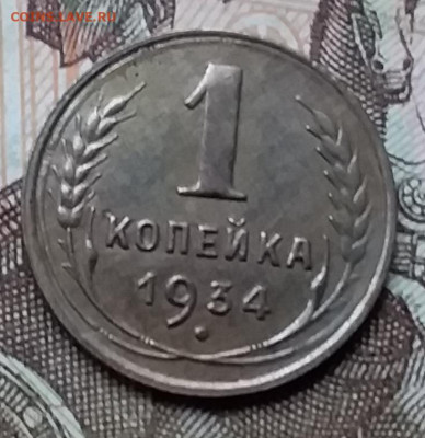 1 копейка 1934. До 12.12.19 в 22.00 - 20191208_141336