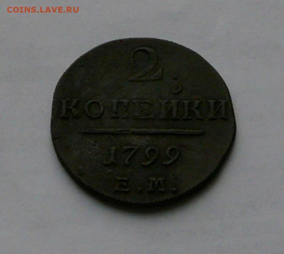 2 коп. 1799 ЕМ до 10.12 22.15 мск - P1080981.JPG
