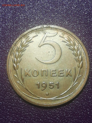 5 копеек 1951 определение разновидности цены . - M_kekctrtzQ