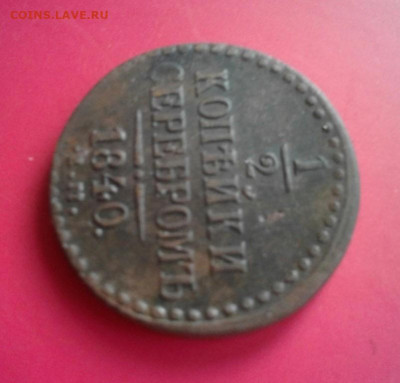 2 копейки 1840. До 14.12.19  22:00 - image