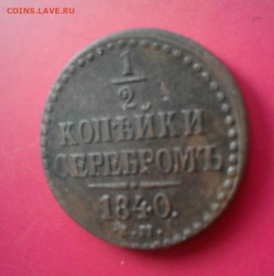 2 копейки 1840. До 14.12.19  22:00 - image