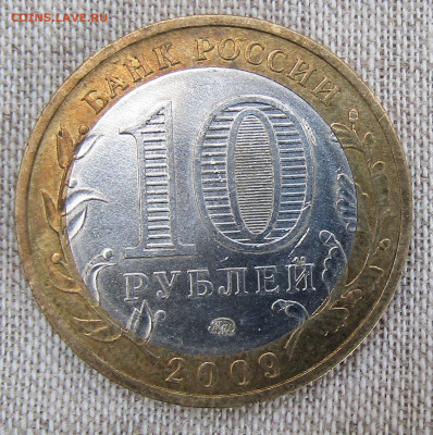 10 руб 2009г. БИМ Древние Города ГАЛИЧ ММД 14.12.19 22.00мск - IMG_1938.JPG