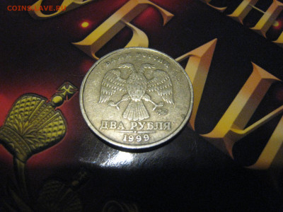 С рубля 2 руб. 1999г. ММД - IMG_5700.JPG