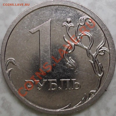 1 рубль 2009 ММД шт.2.41Г(сталь)?Сомнения. - DSC08445.JPG