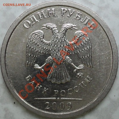 1 рубль 2009 ММД шт.2.41Г(сталь)?Сомнения. - DSC08444.JPG