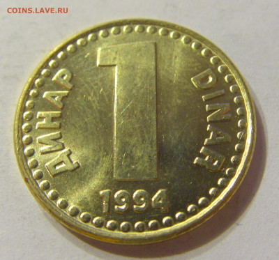1 динар 1994 латунь UNC Югославия №2 13.12.2019 22:00 МСК - CIMG7663.JPG
