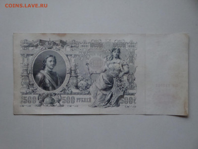 500 рублей 1912г...до 13.12.19...22-00 мск. - DSC00753.JPG