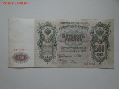500 рублей 1912г...до 13.12.19...22-00 мск. - DSC00752.JPG