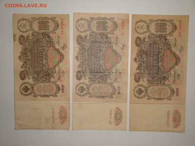 100 рублей 1910г.-3шт.....до 13.12.19...22-00 мск. - DSC00743.JPG