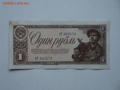 1 рубль 1938г......до 13.12.19...22-00 мск. - DSC00758.JPG