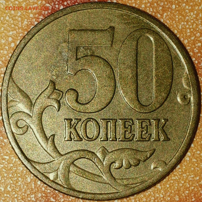 50 копеек 2005 сп шт. 1.2Б1(А.С.) Верно? - 50k05sp_revers 1.2_002