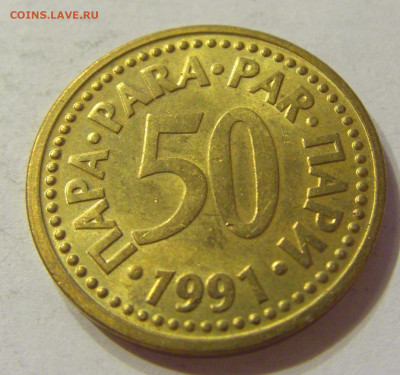 50 пара 1991 Югославия №1 13.12.2019 22:00 МСК - CIMG7699.JPG