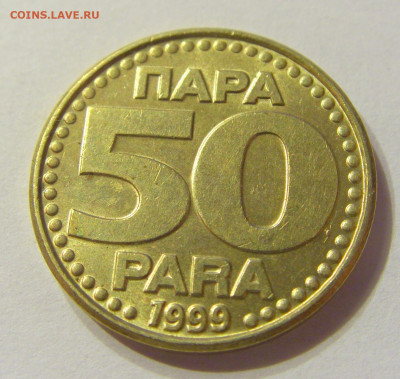 50 пара 1999 Югославия №2 13.12.2019 22:00 МСК - CIMG7715.JPG