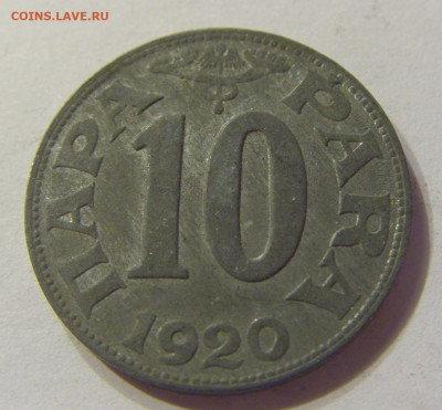10 пара 1920 Югославия №1 13.12.2019 22:00 МСК - CIMG7755.JPG