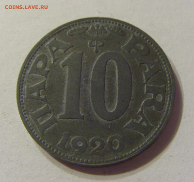 10 пара 1920 Югославия №2 13.12.2019 22:00 МСК - CIMG7759.JPG
