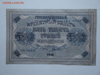 5000 рублей 1918г...до 13.12.19...22-00 мск. - DSC00748.JPG