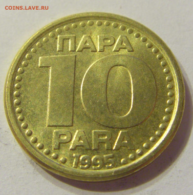 10 пара 1995 Югославия №1 13.12.2019 22:00 МСК - CIMG7780.JPG