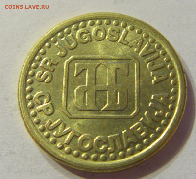 10 пара 1995 Югославия №2 13.12.2019 22:00 МСК - CIMG7786.JPG