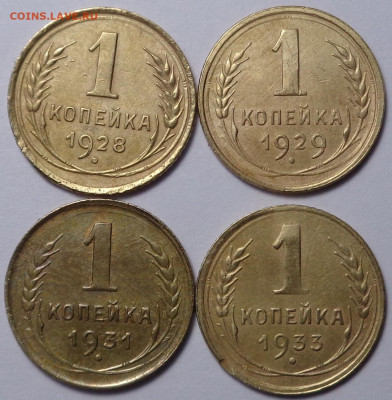 копейки 1928,1929,1931,1933 год ( 4 шт ). До 12.12.19 - DSC06250.JPG