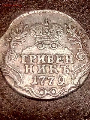 Стоимость гривенника 1779 года . - IMG_20191208_164156[1]