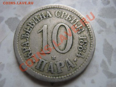 Сербия 10 пара 1884  до 09.08 в 21.00 М - IMG_0024
